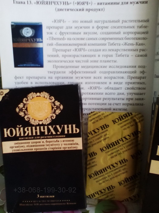 Юйянчхунь ЮЯЧ витамины для мужчин, для потенции